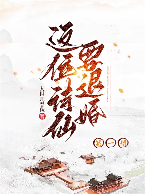 Title details for 这位诗仙要退婚（第一册） by 人世几春秋 - Available